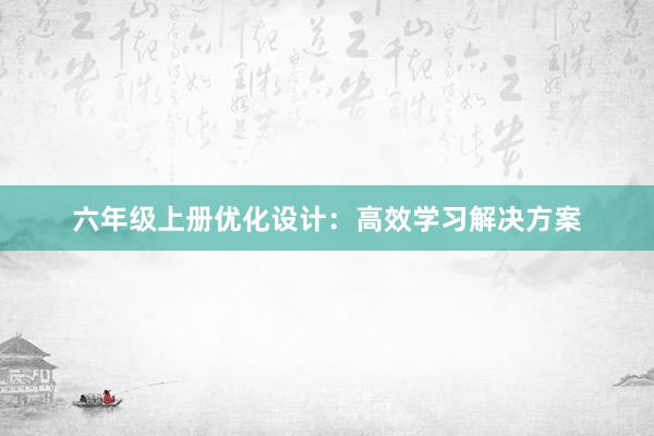 六年级上册优化设计：高效学习解决方案