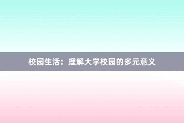 校园生活：理解大学校园的多元意义